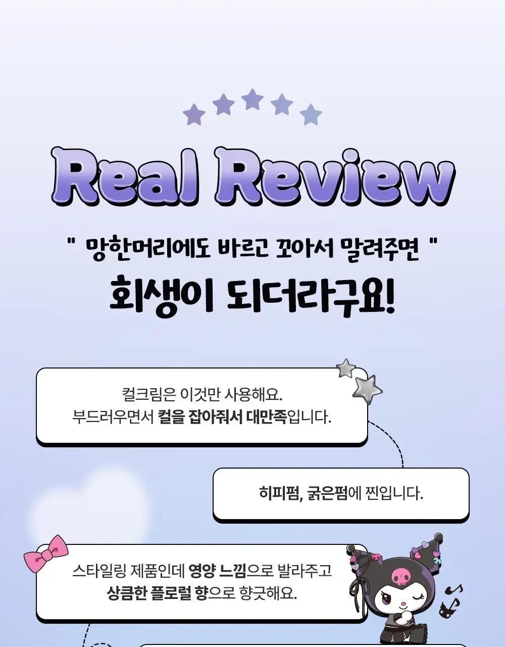 [쿠로미 에디션] 달리프 글램 컬크림 150ml (+쿠로미 거울 증정) 상세페이지 8